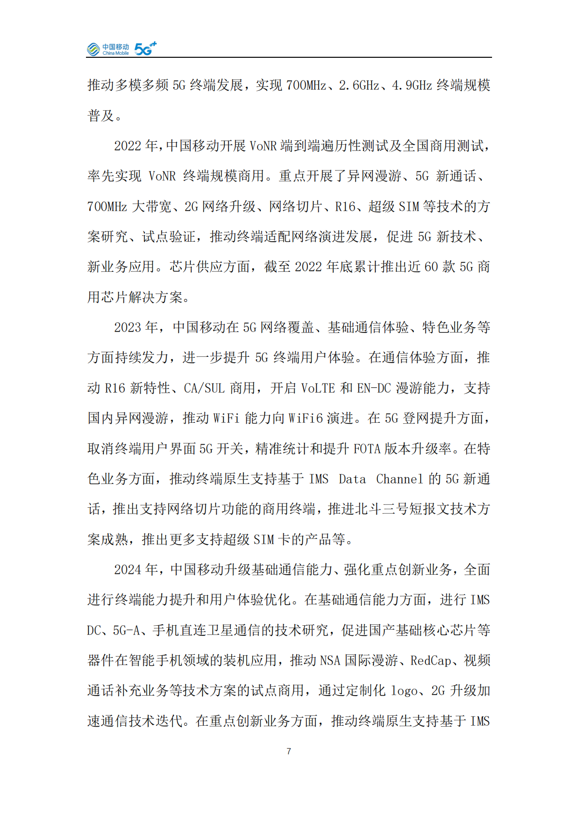 中国移动：中国移动5G手机产品白皮书（2026年版） 第7页