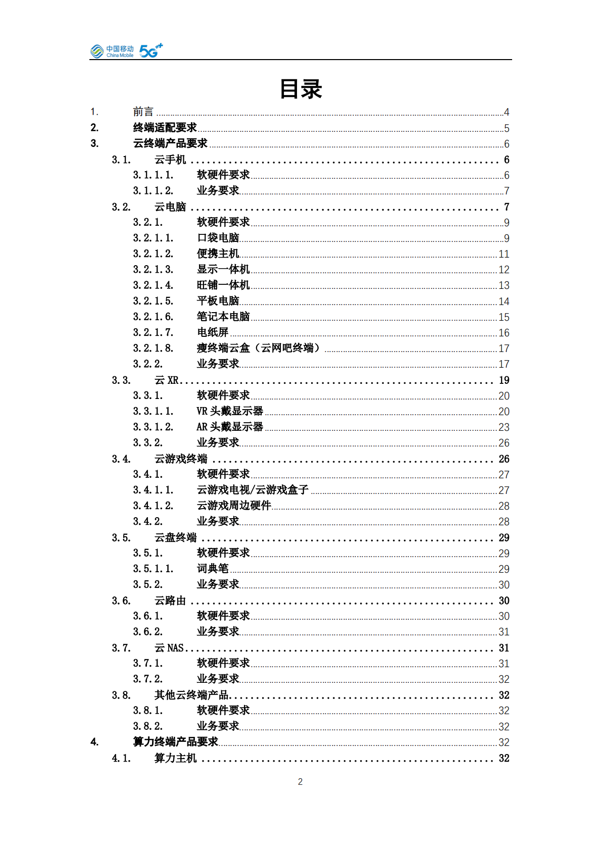 中国移动云终端&middot;算力终端产品白皮书（2026年版） 第2页