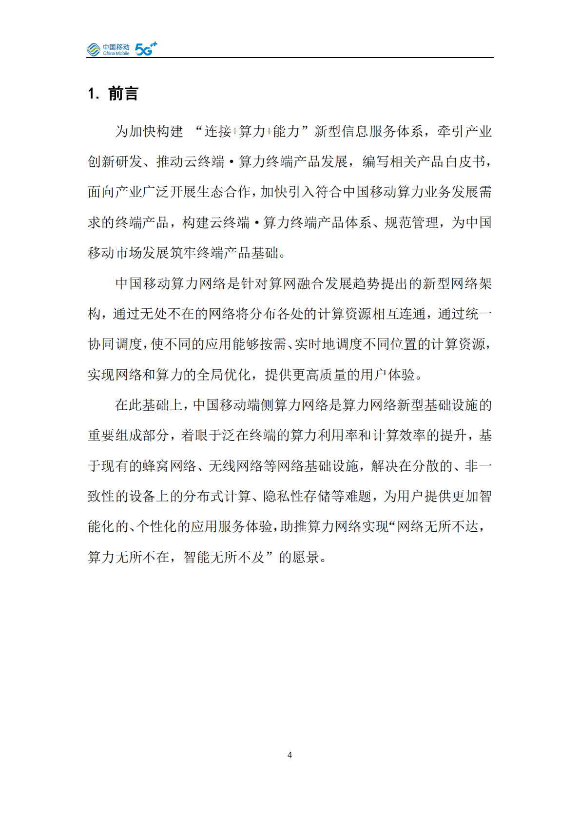 中国移动云终端&middot;算力终端产品白皮书（2026年版） 第4页