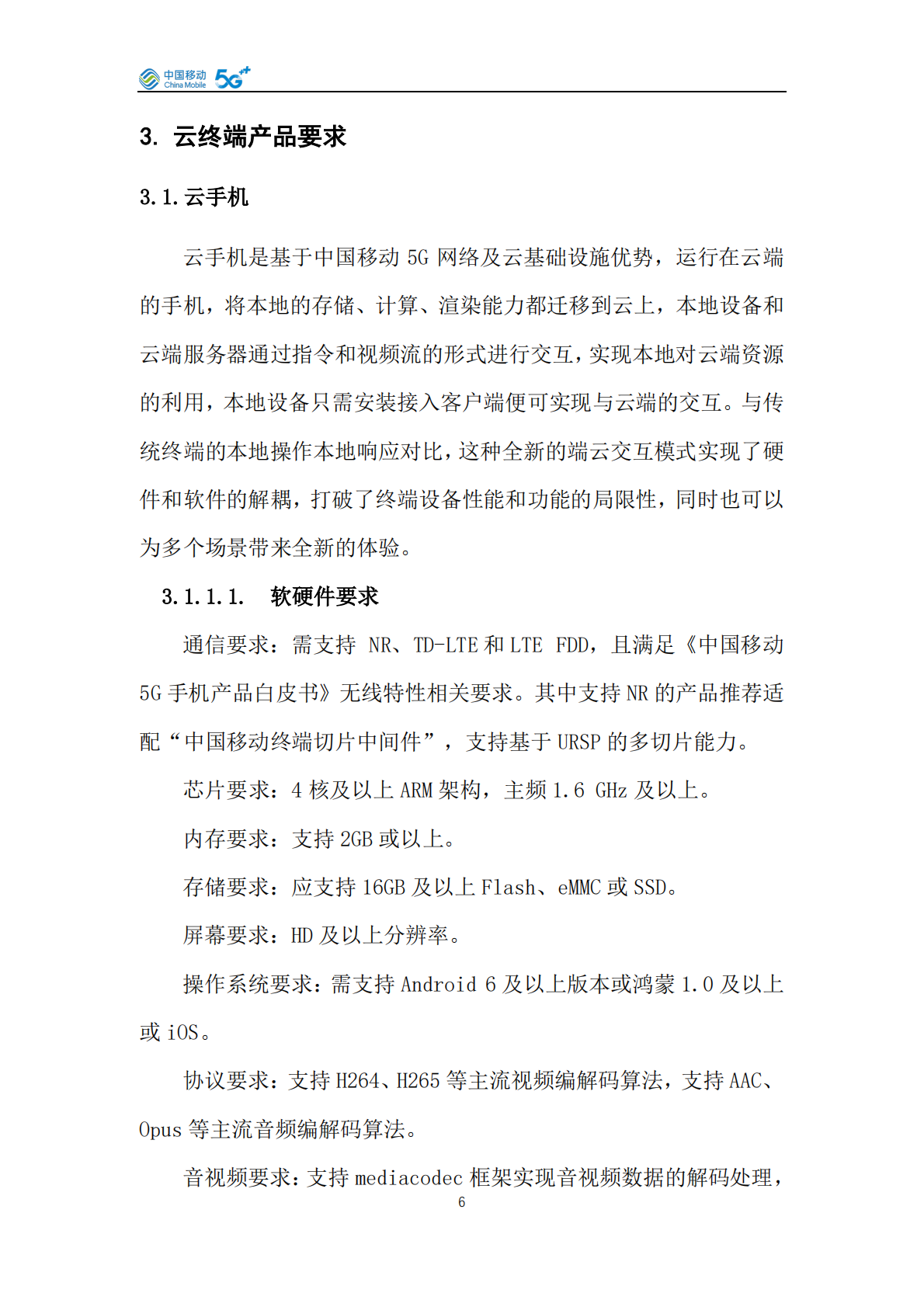 中国移动云终端&middot;算力终端产品白皮书（2026年版） 第6页