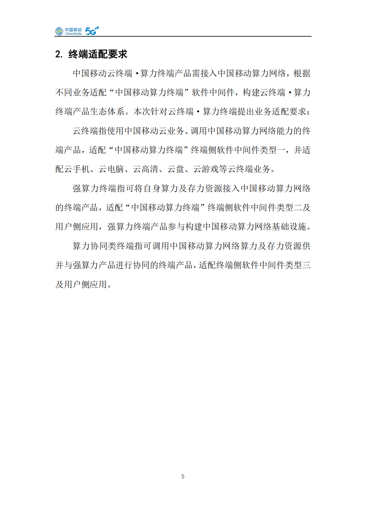 中国移动云终端&middot;算力终端产品白皮书（2026年版） 第5页