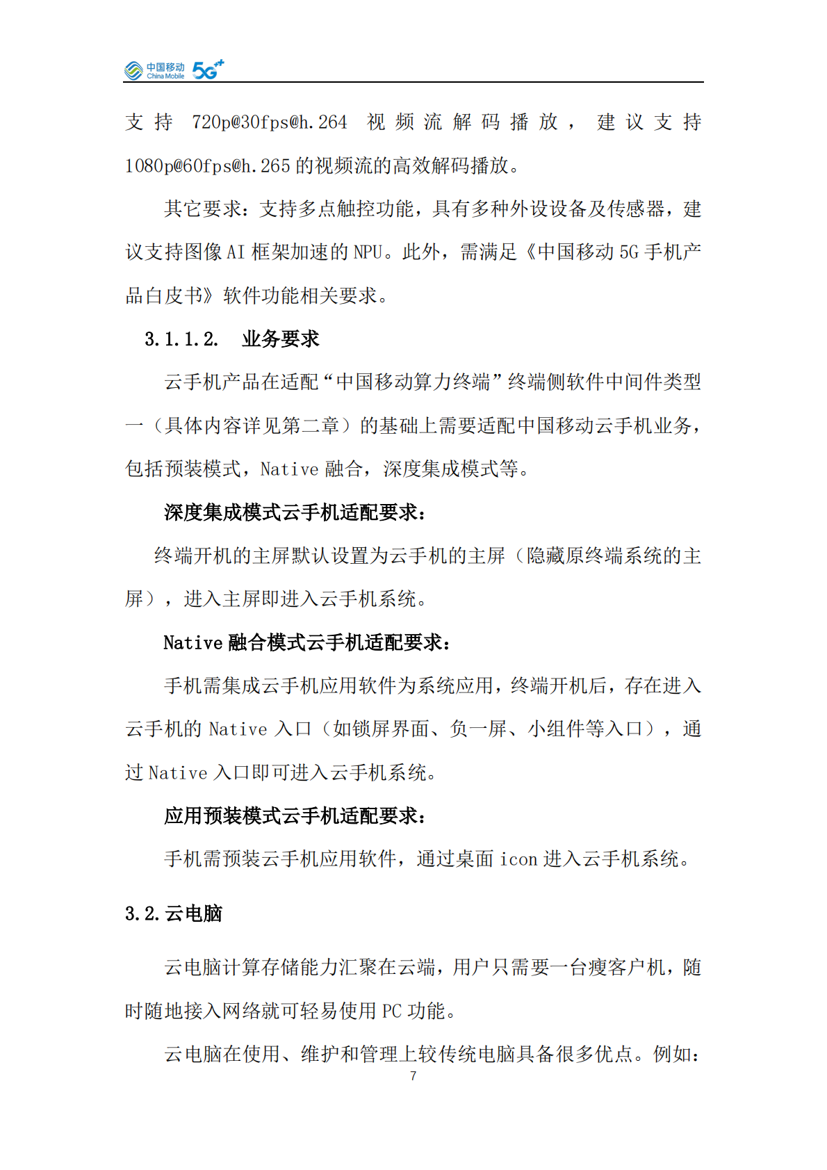 中国移动云终端&middot;算力终端产品白皮书（2026年版） 第7页