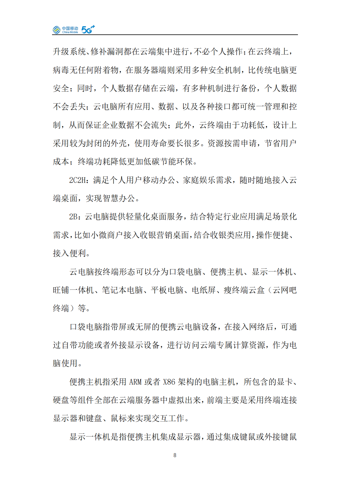 中国移动云终端&middot;算力终端产品白皮书（2026年版） 第8页