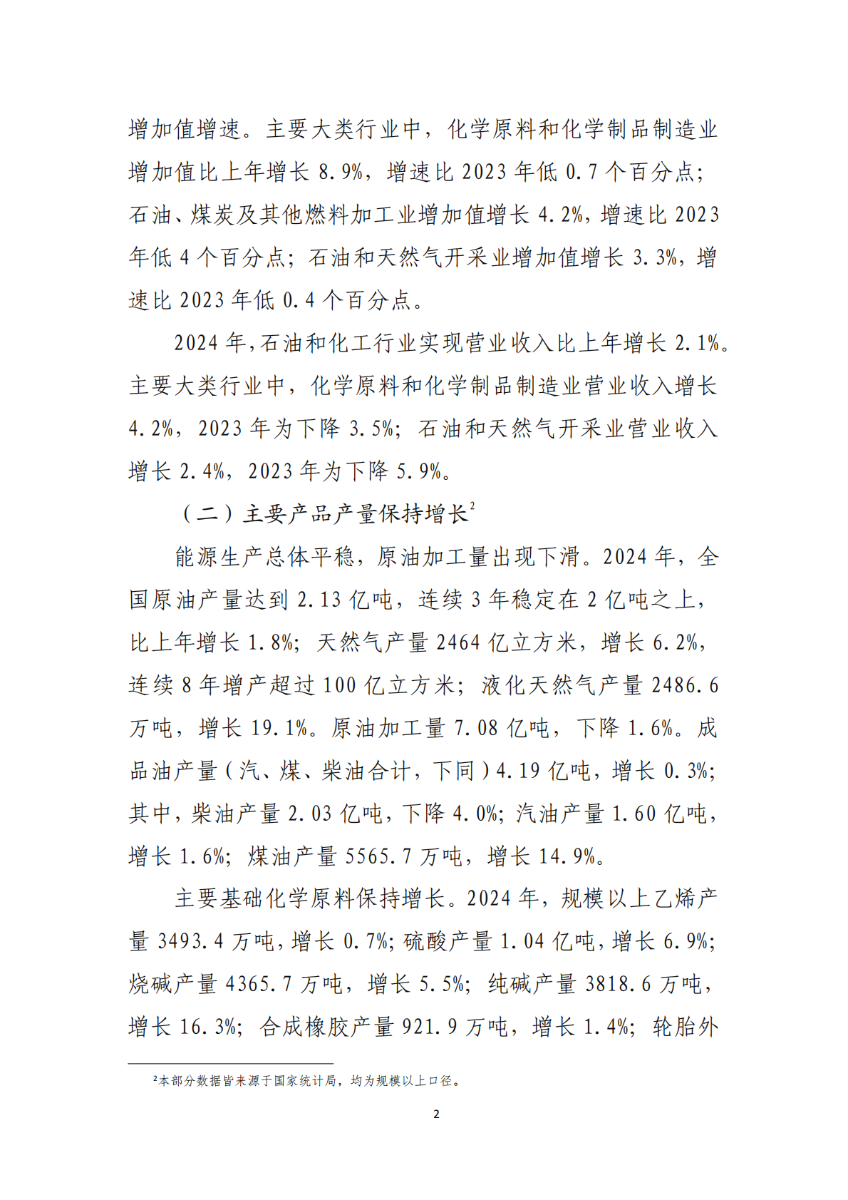 2024年石油和化学行业经济运行报告 第2页