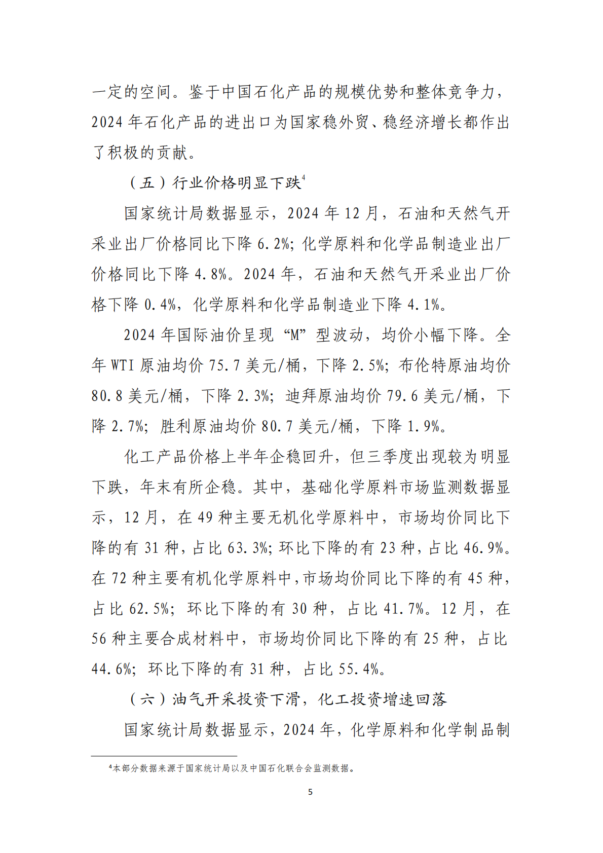 2024年石油和化学行业经济运行报告 第5页