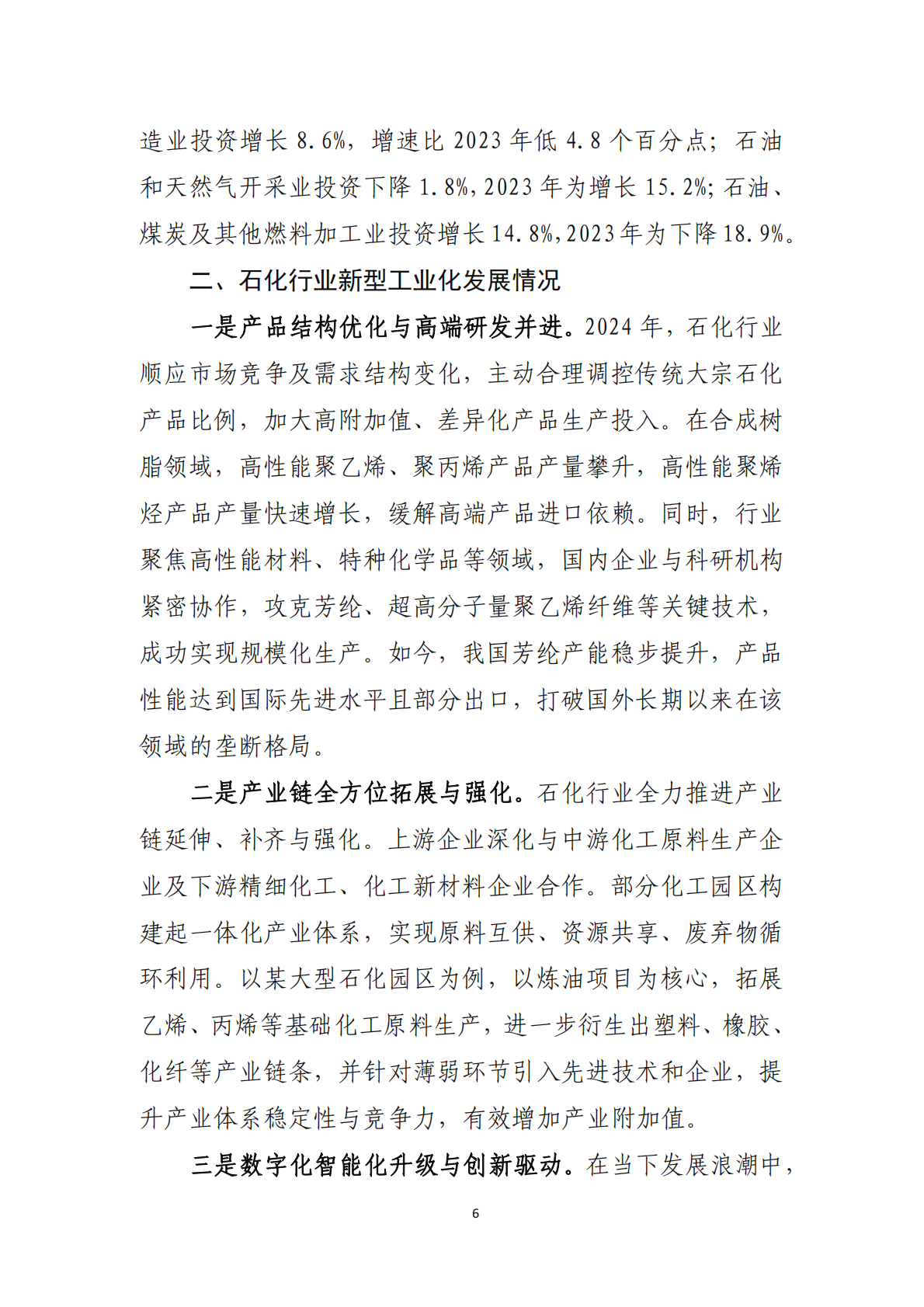 2024年石油和化学行业经济运行报告 第6页