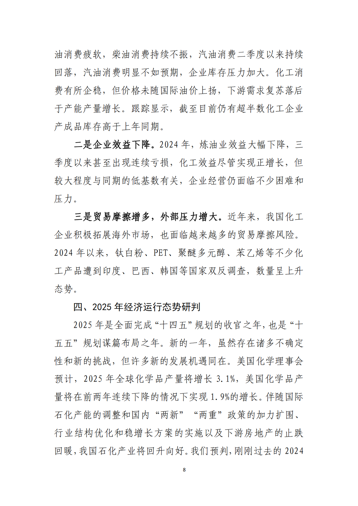 2024年石油和化学行业经济运行报告 第8页