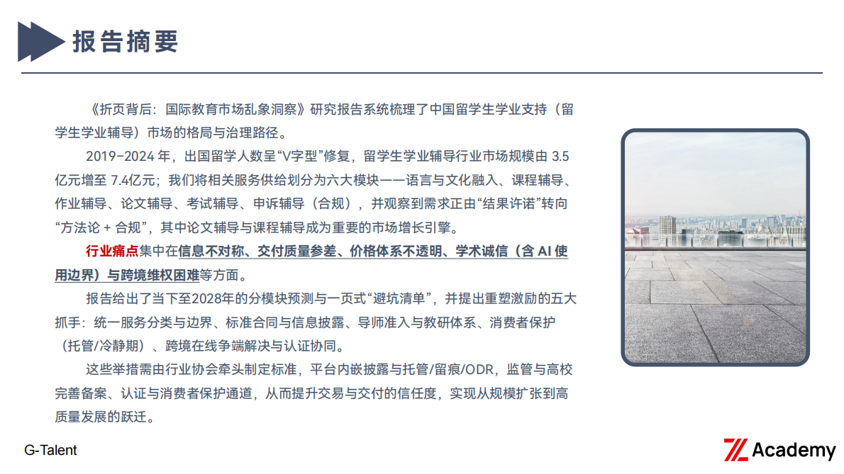 G：2025年折页背后：国际教育市场乱象洞察研究报告 第3页
