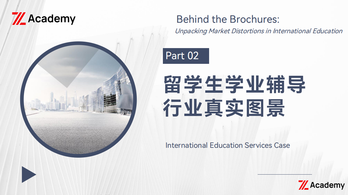 G：2025年折页背后：国际教育市场乱象洞察研究报告 第8页