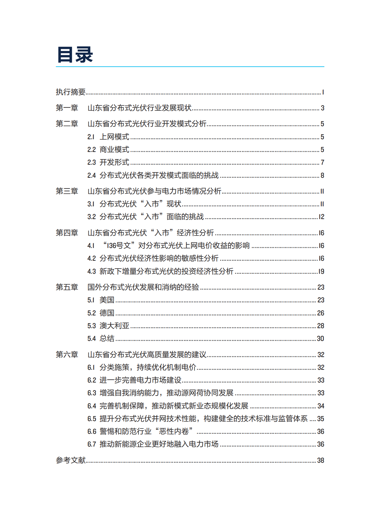 NRDC：2025山东省新型电力系统系列研究-分布式光伏高质量发展报告 第3页