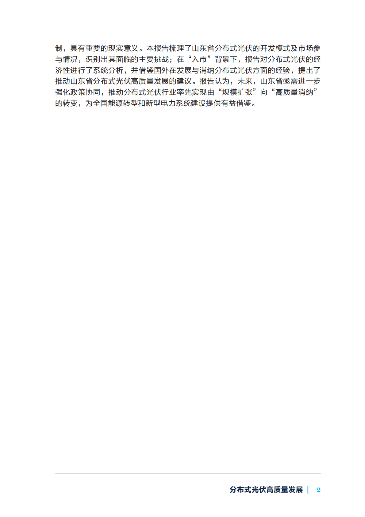 NRDC：2025山东省新型电力系统系列研究-分布式光伏高质量发展报告 第5页