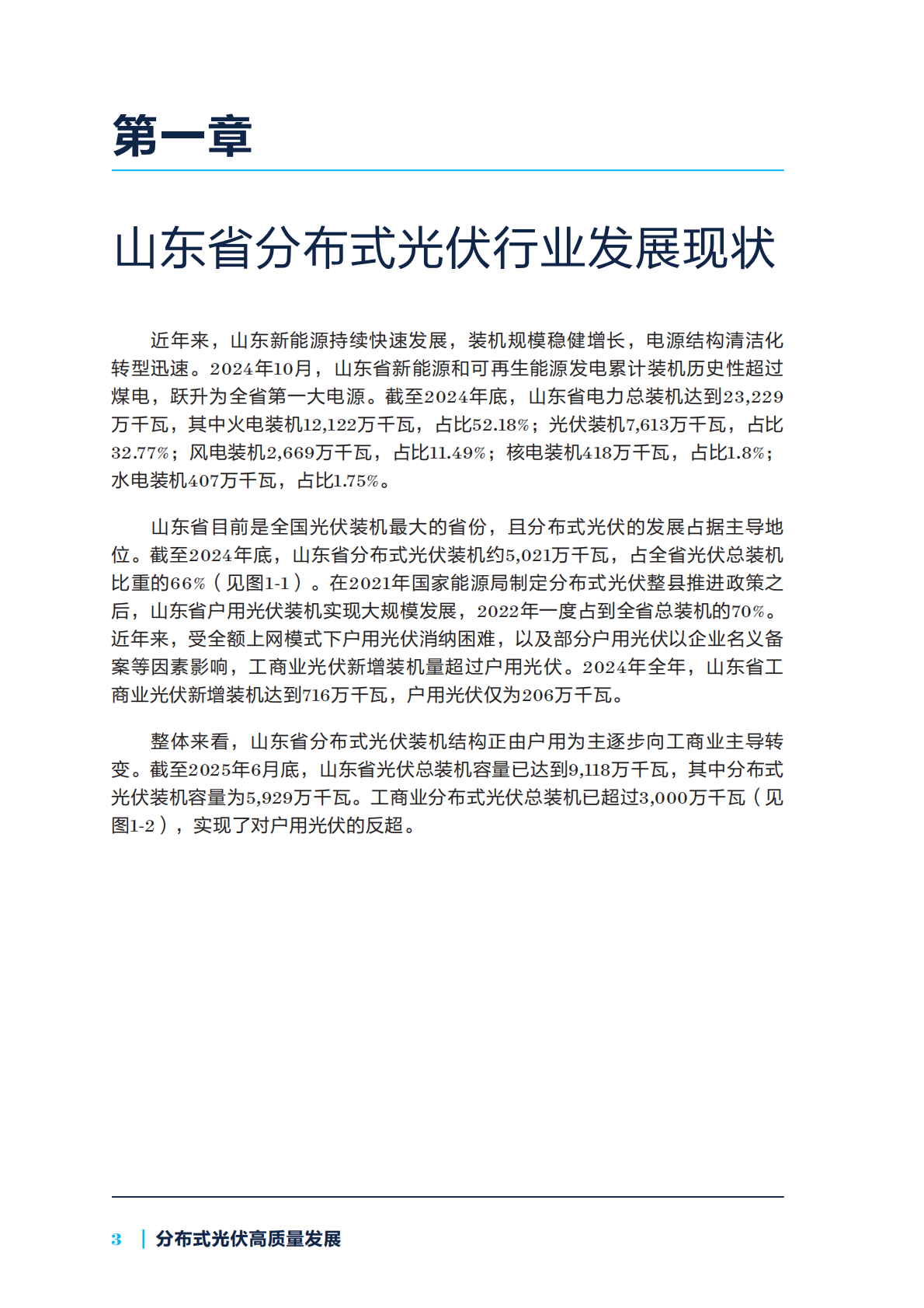 NRDC：2025山东省新型电力系统系列研究-分布式光伏高质量发展报告 第6页