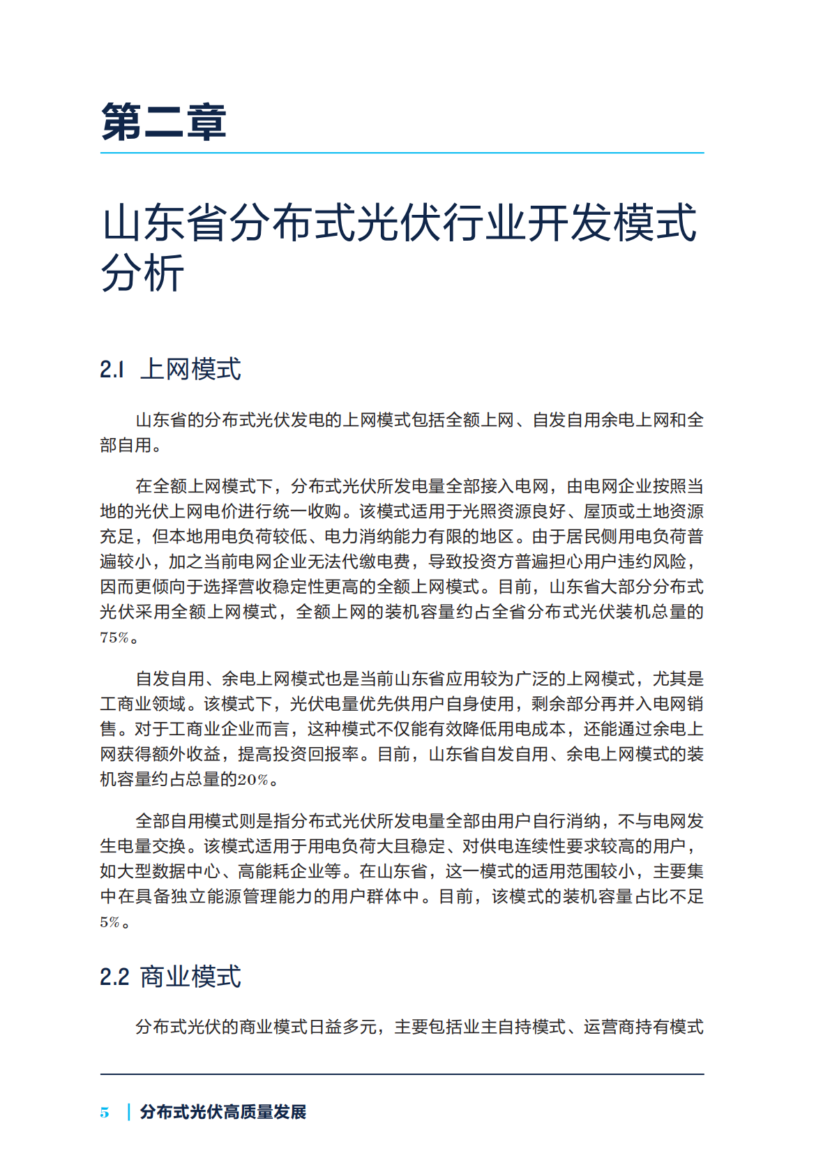 NRDC：2025山东省新型电力系统系列研究-分布式光伏高质量发展报告 第8页