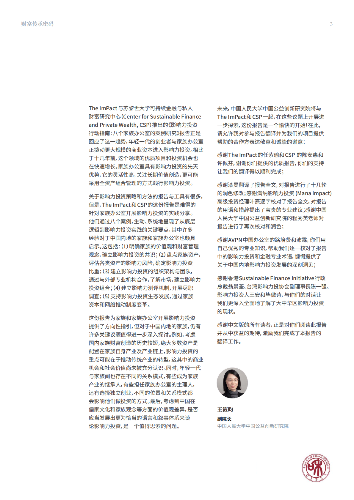 The ImPact：2025财富传承密码：欧美家族的影响力投资之道报告 第3页