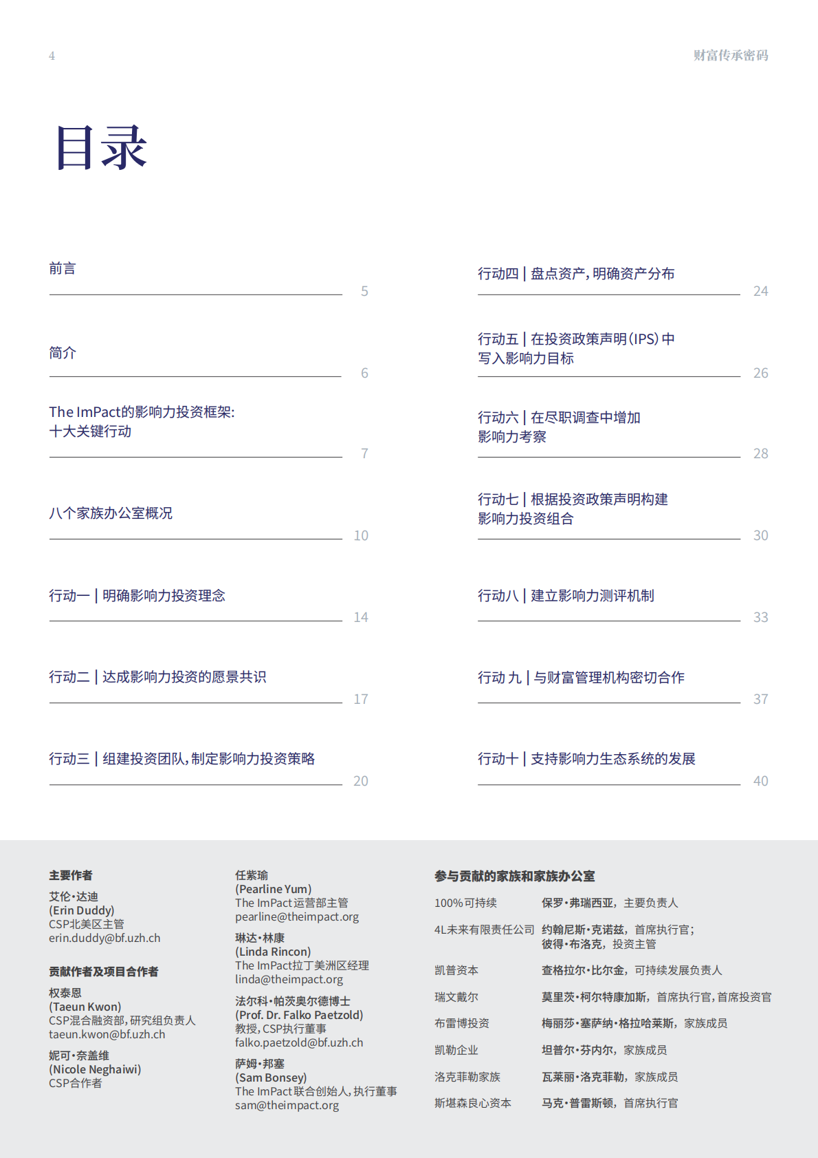 The ImPact：2025财富传承密码：欧美家族的影响力投资之道报告 第4页