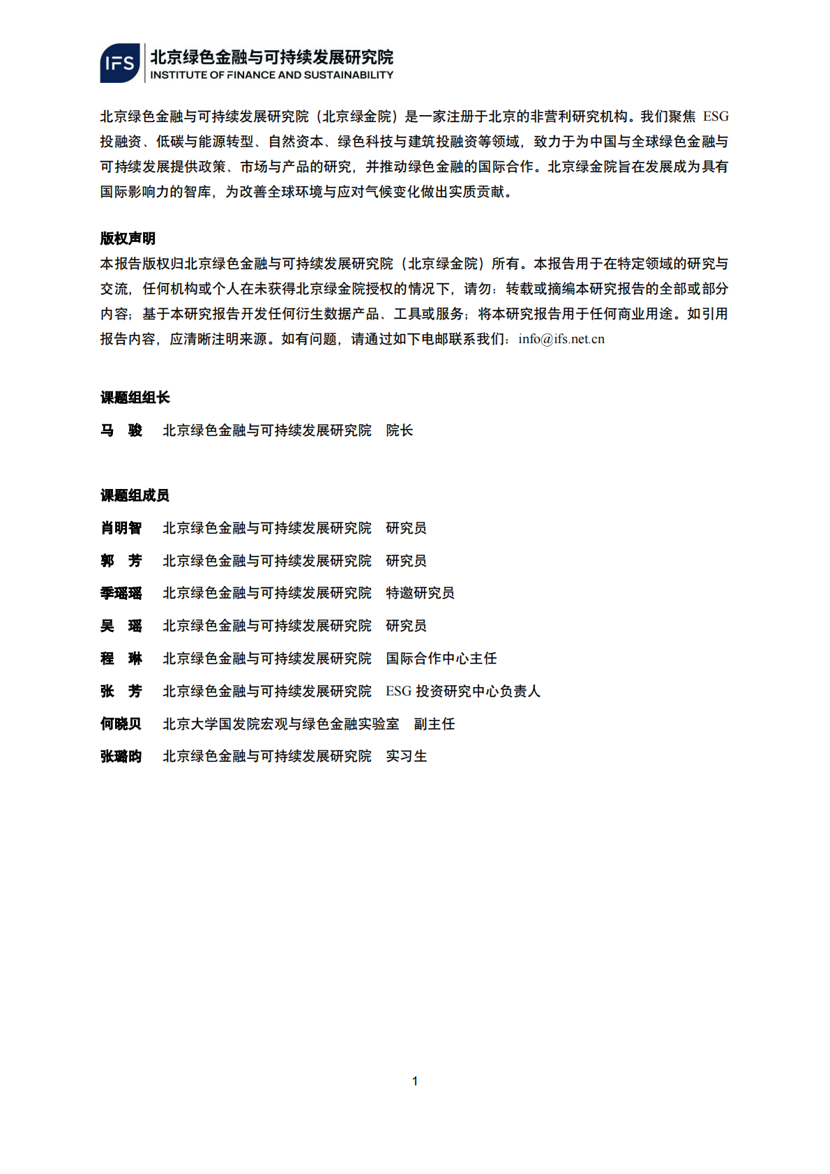 北京绿色金融与可持续发展研究院：2025年服务转型金融的中国高碳行业减碳基准路径研究（第一阶段成果） 第2页