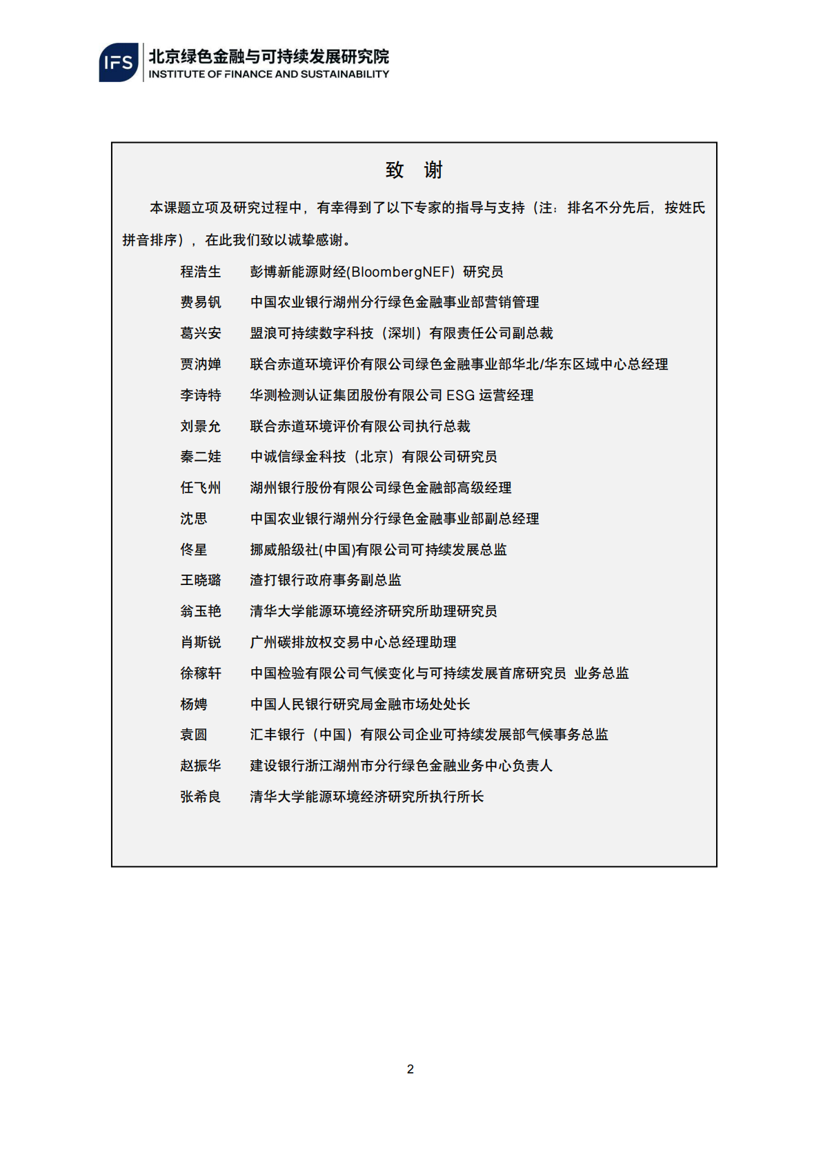 北京绿色金融与可持续发展研究院：2025年服务转型金融的中国高碳行业减碳基准路径研究（第一阶段成果） 第3页
