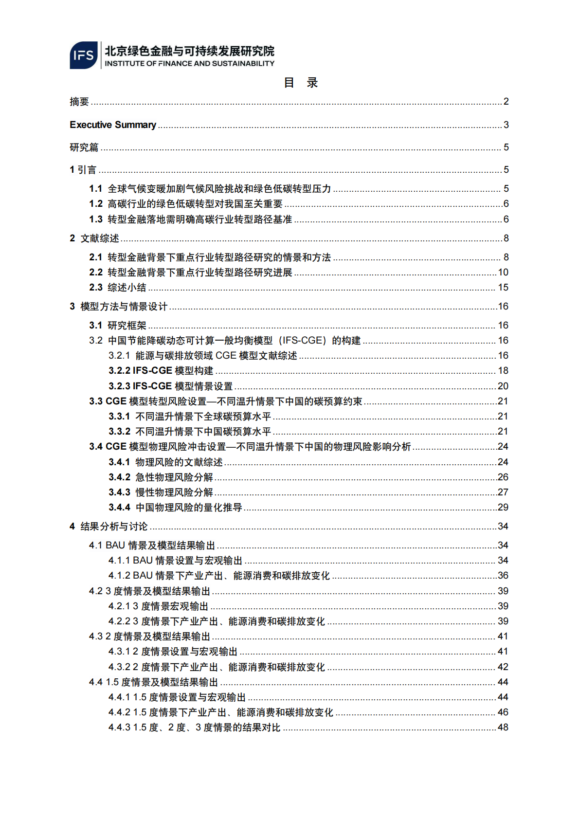 北京绿色金融与可持续发展研究院：2025年服务转型金融的中国高碳行业减碳基准路径研究（第一阶段成果） 第4页