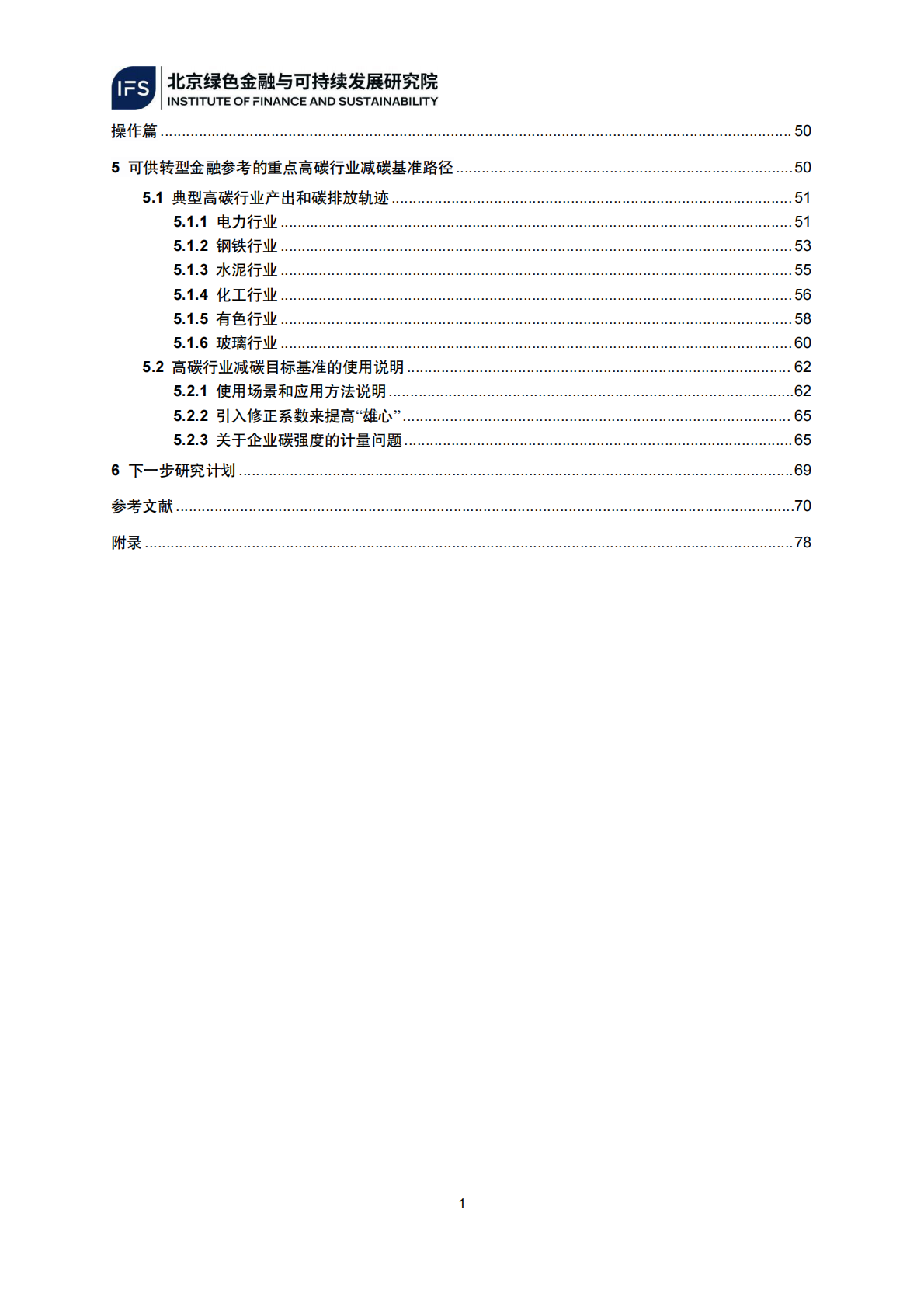 北京绿色金融与可持续发展研究院：2025年服务转型金融的中国高碳行业减碳基准路径研究（第一阶段成果） 第5页