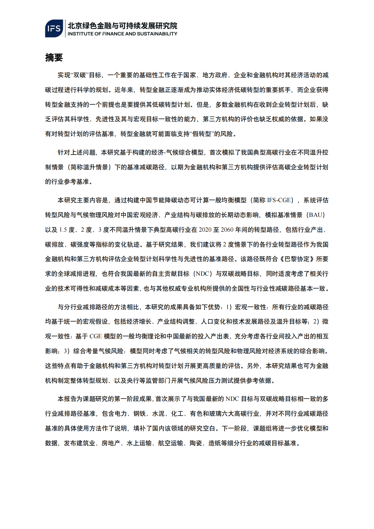 北京绿色金融与可持续发展研究院：2025年服务转型金融的中国高碳行业减碳基准路径研究（第一阶段成果） 第6页