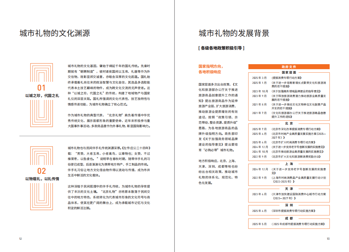 北京市文旅局：&ldquo;北京礼物&rdquo;创新发展白皮书（2025） 第7页