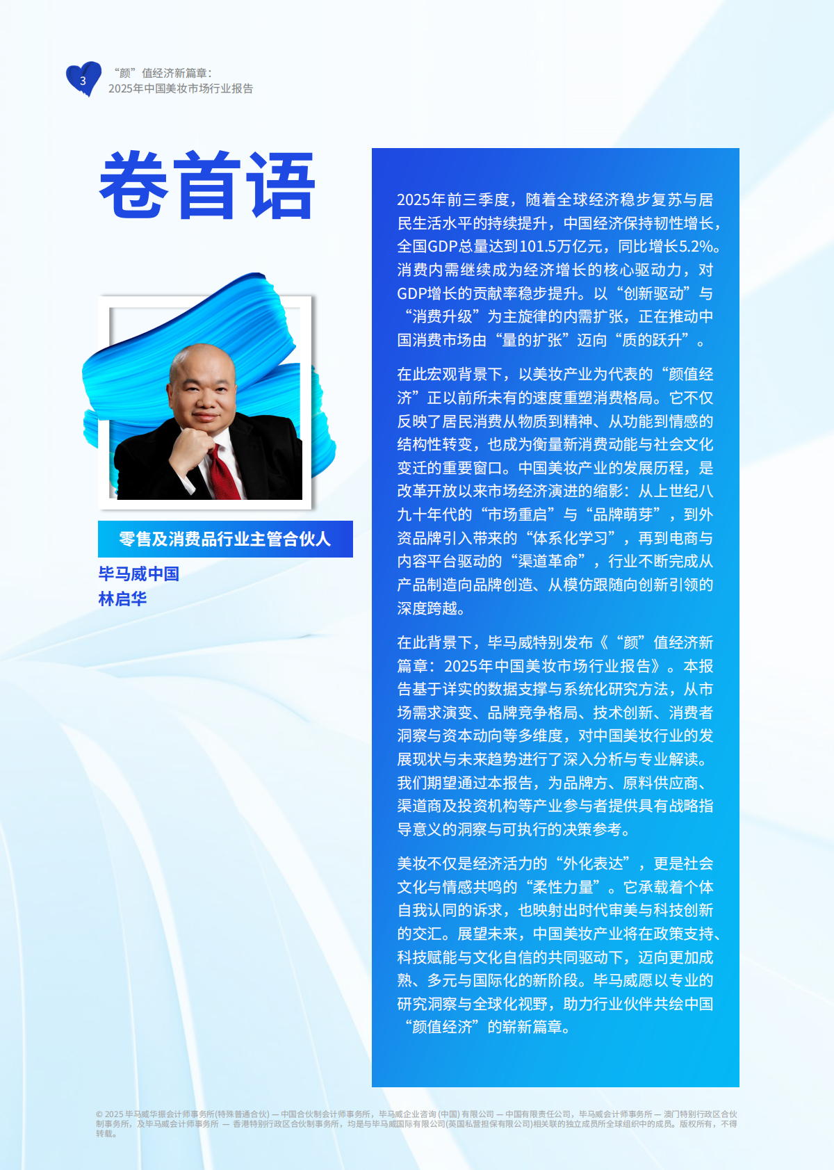 毕马威：颜&rdquo;值经济新篇章：2025年中国美妆市场行业报告 第4页