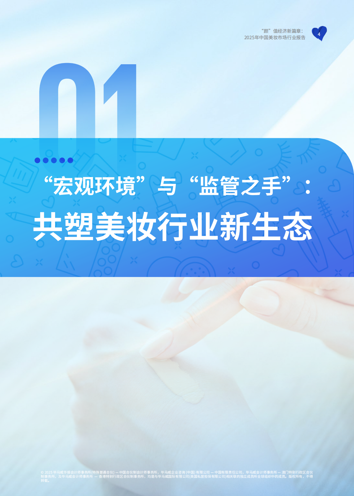 毕马威：颜&rdquo;值经济新篇章：2025年中国美妆市场行业报告 第5页