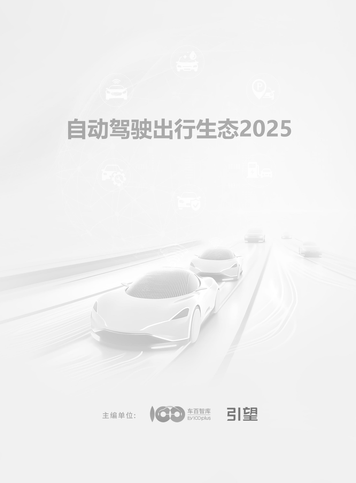 车百智库：2025年自动驾驶出行生态报告 第2页