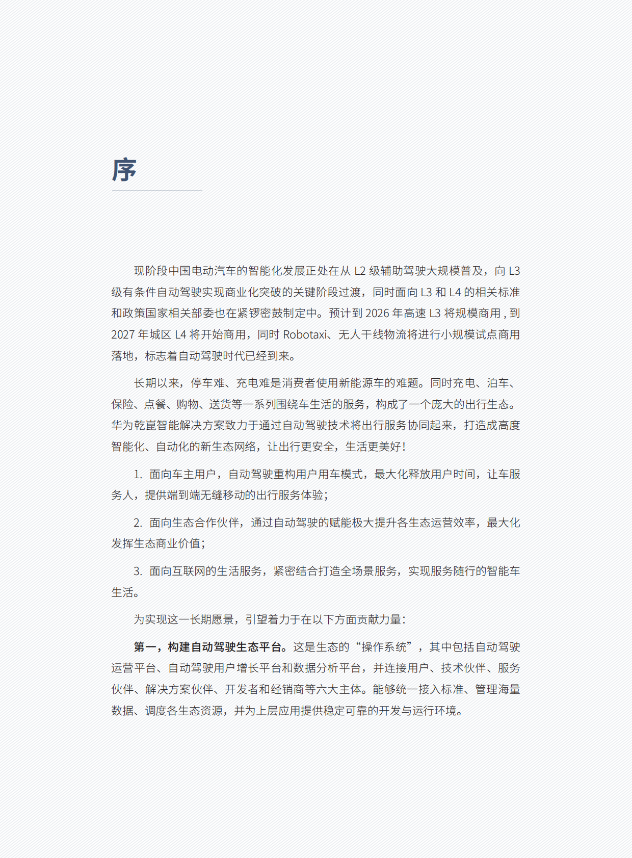 车百智库：2025年自动驾驶出行生态报告 第6页