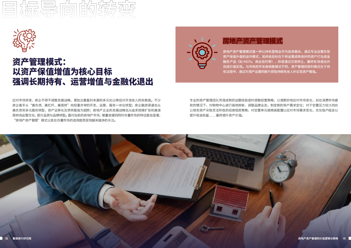 戴德梁行：2025年房地产资产管理的价值逻辑与策略报告 第7页