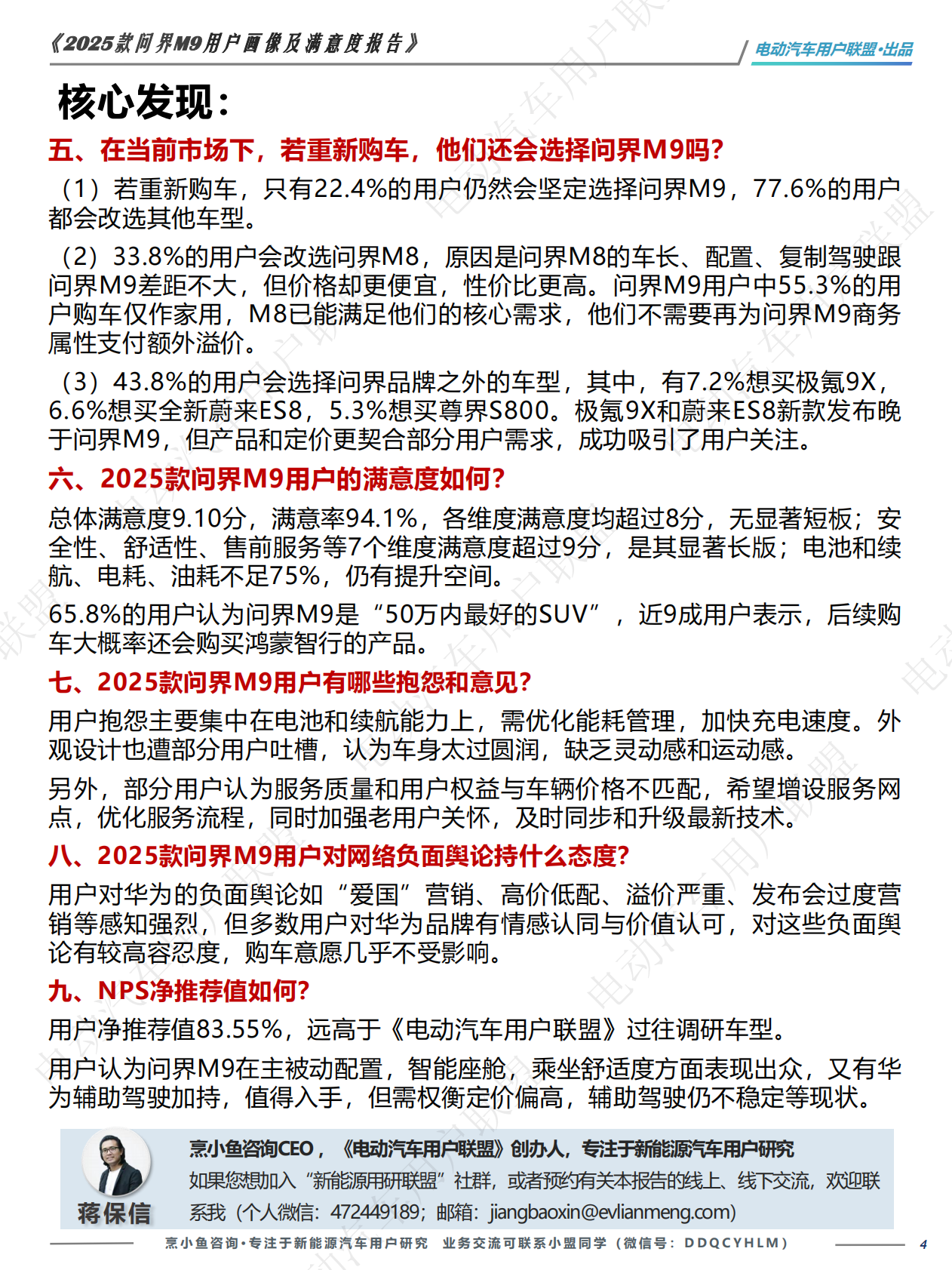 电动汽车用户联盟：2025款问界M9用户画像及满意度报告 第4页