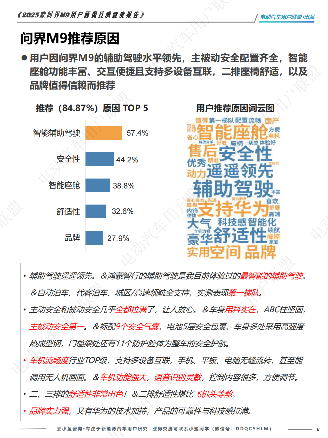 电动汽车用户联盟：2025款问界M9用户画像及满意度报告 第8页