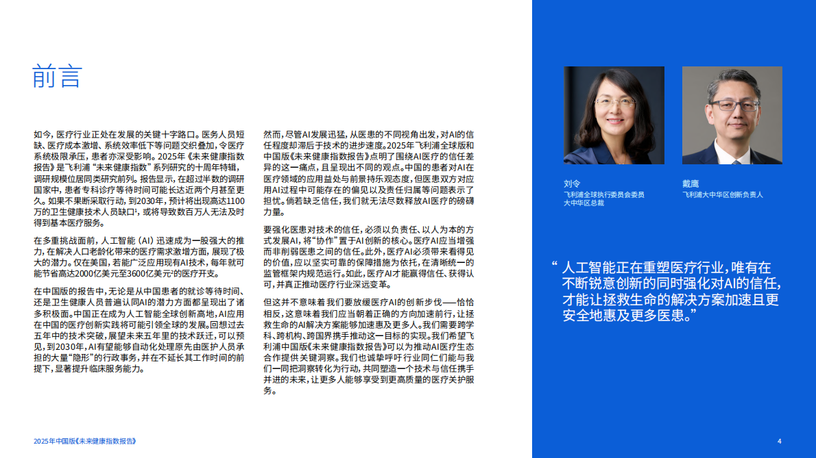 飞利浦：2025未来健康指数报告：构筑医疗Al信任基石-医患双重视角下的医疗健康未来 第4页