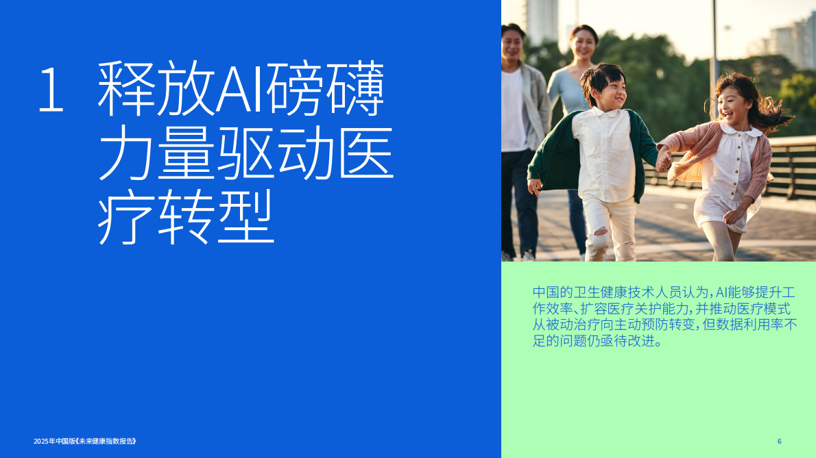 飞利浦：2025未来健康指数报告：构筑医疗Al信任基石-医患双重视角下的医疗健康未来 第6页
