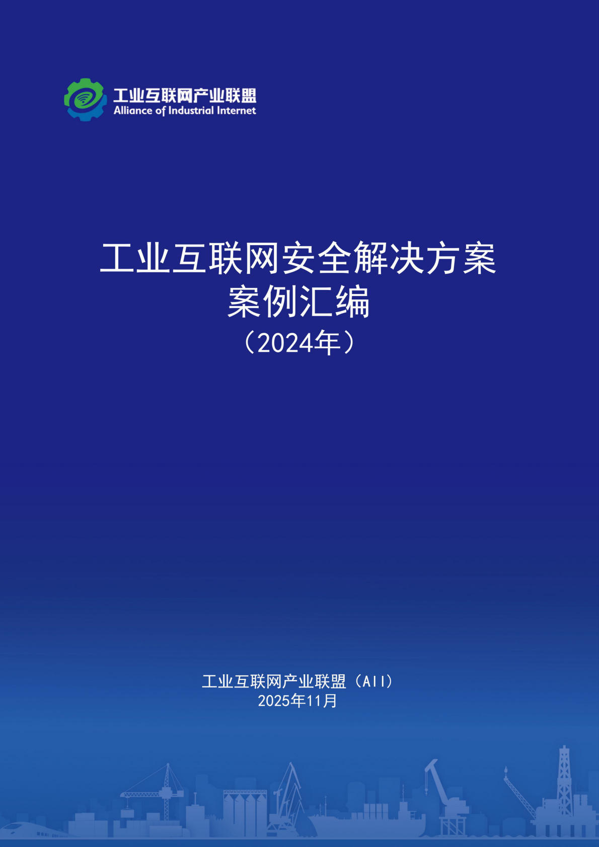 工业互联网产业联盟：工业互联网安全解决方案案例汇编（2024年） 第1页