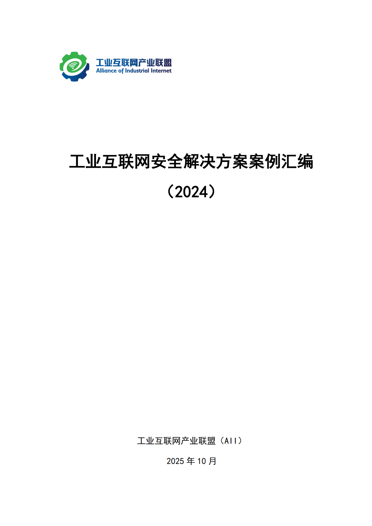 工业互联网产业联盟：工业互联网安全解决方案案例汇编（2024年） 第2页