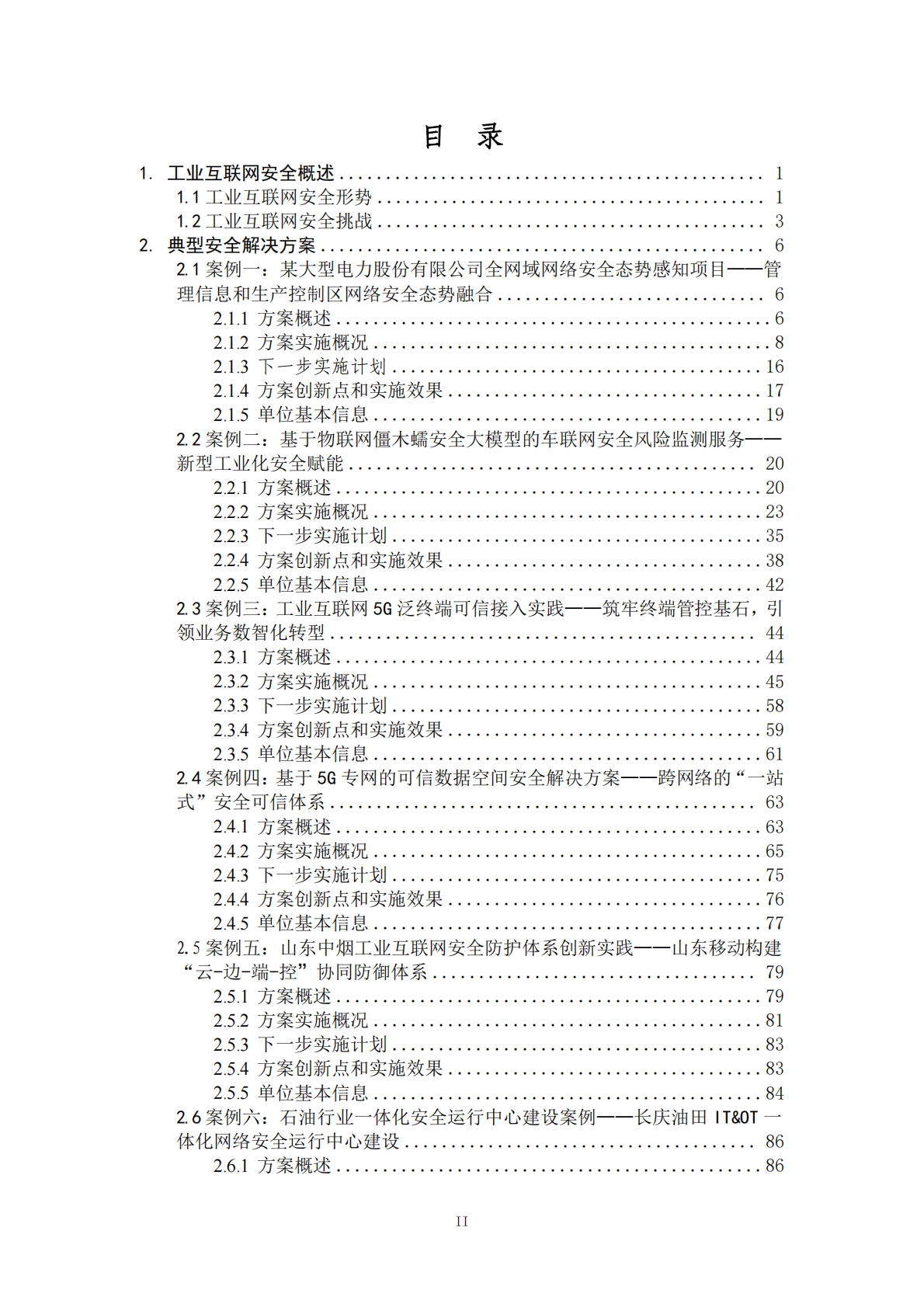 工业互联网产业联盟：工业互联网安全解决方案案例汇编（2024年） 第3页