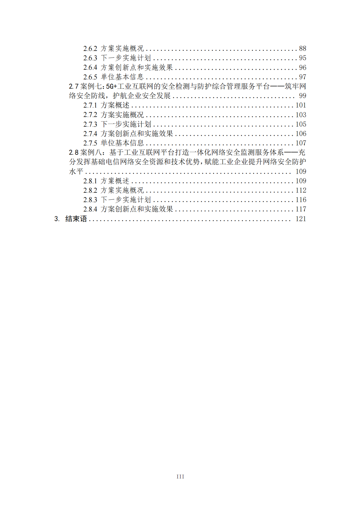 工业互联网产业联盟：工业互联网安全解决方案案例汇编（2024年） 第4页