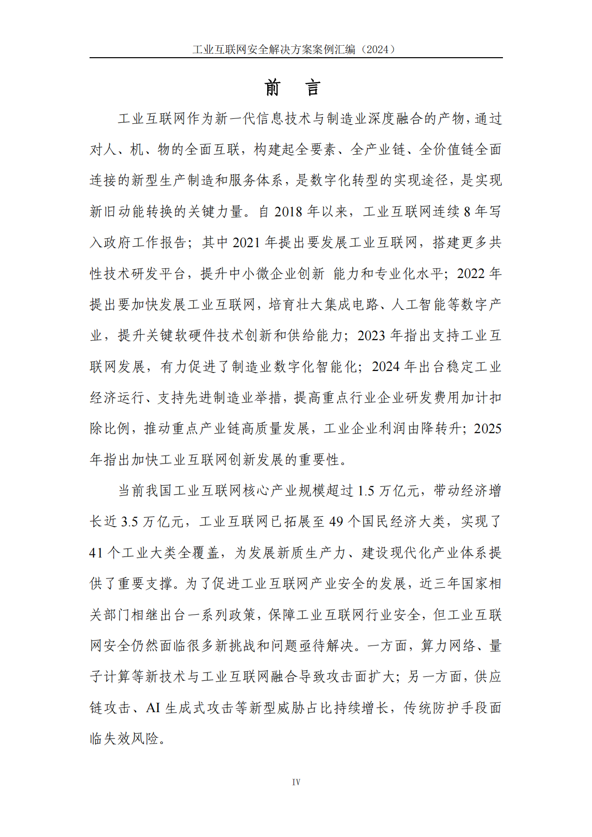 工业互联网产业联盟：工业互联网安全解决方案案例汇编（2024年） 第5页
