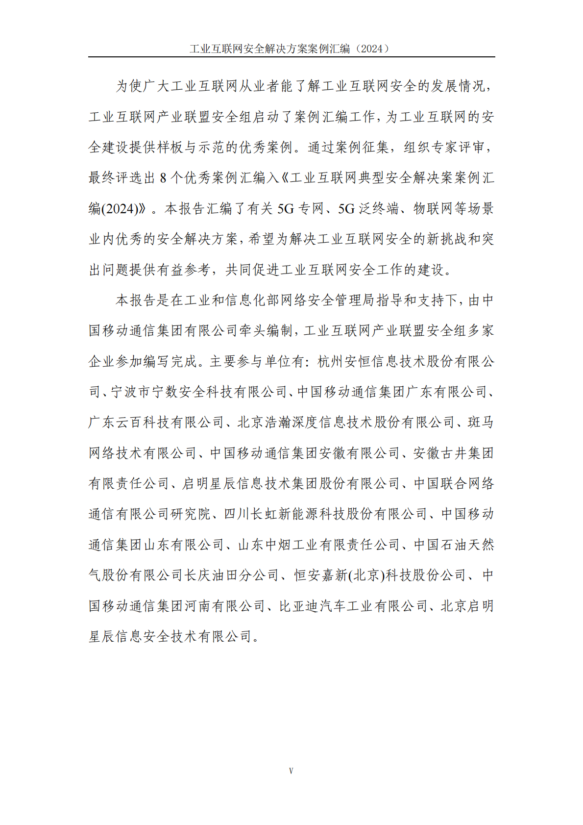 工业互联网产业联盟：工业互联网安全解决方案案例汇编（2024年） 第6页