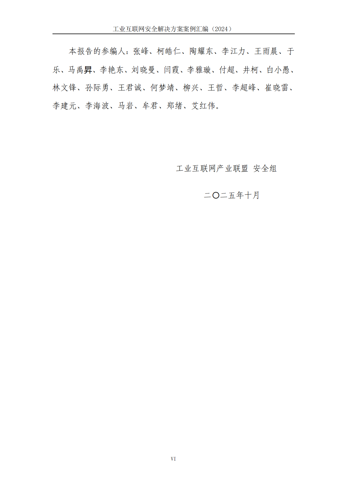 工业互联网产业联盟：工业互联网安全解决方案案例汇编（2024年） 第7页