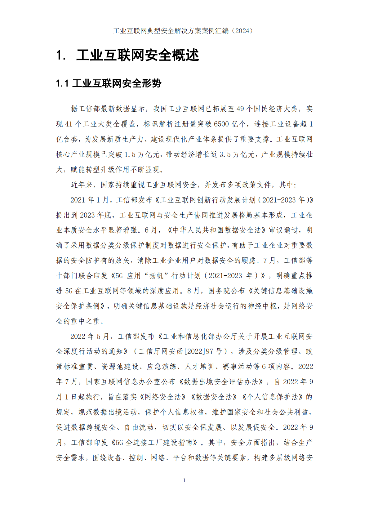 工业互联网产业联盟：工业互联网安全解决方案案例汇编（2024年） 第8页