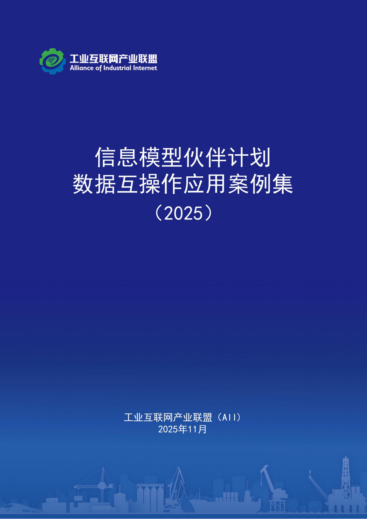 工业互联网产业联盟：信息模型伙伴计划-数据互操作应用案例集（2025） 第1页