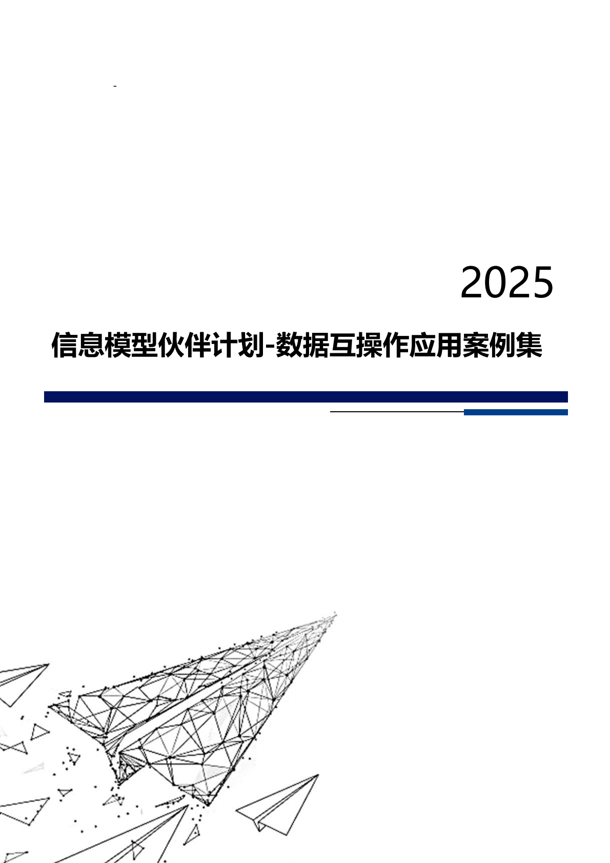 工业互联网产业联盟：信息模型伙伴计划-数据互操作应用案例集（2025） 第2页