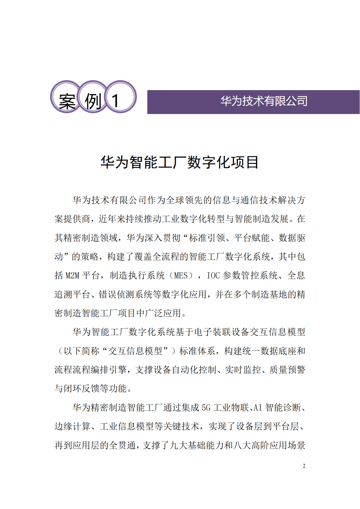 工业互联网产业联盟：信息模型伙伴计划-数据互操作应用案例集（2025） 第3页