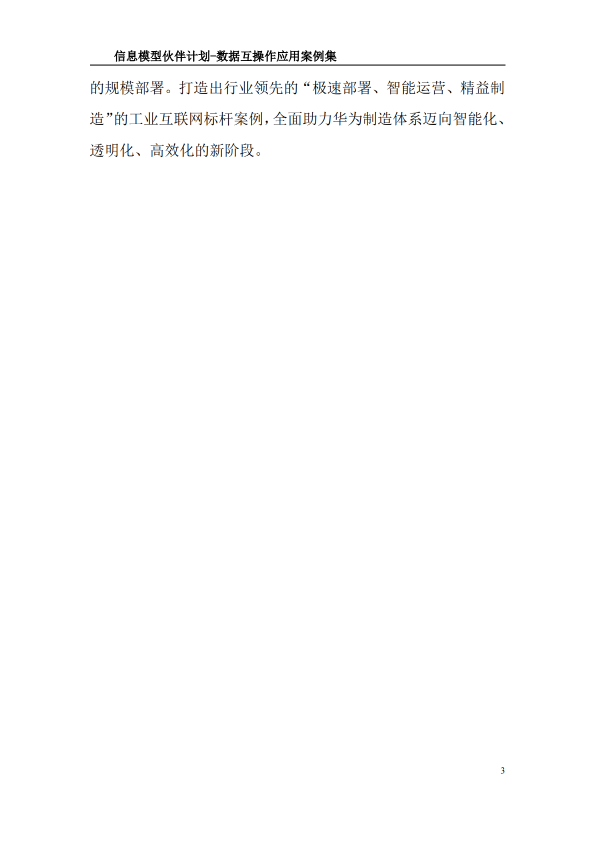工业互联网产业联盟：信息模型伙伴计划-数据互操作应用案例集（2025） 第4页