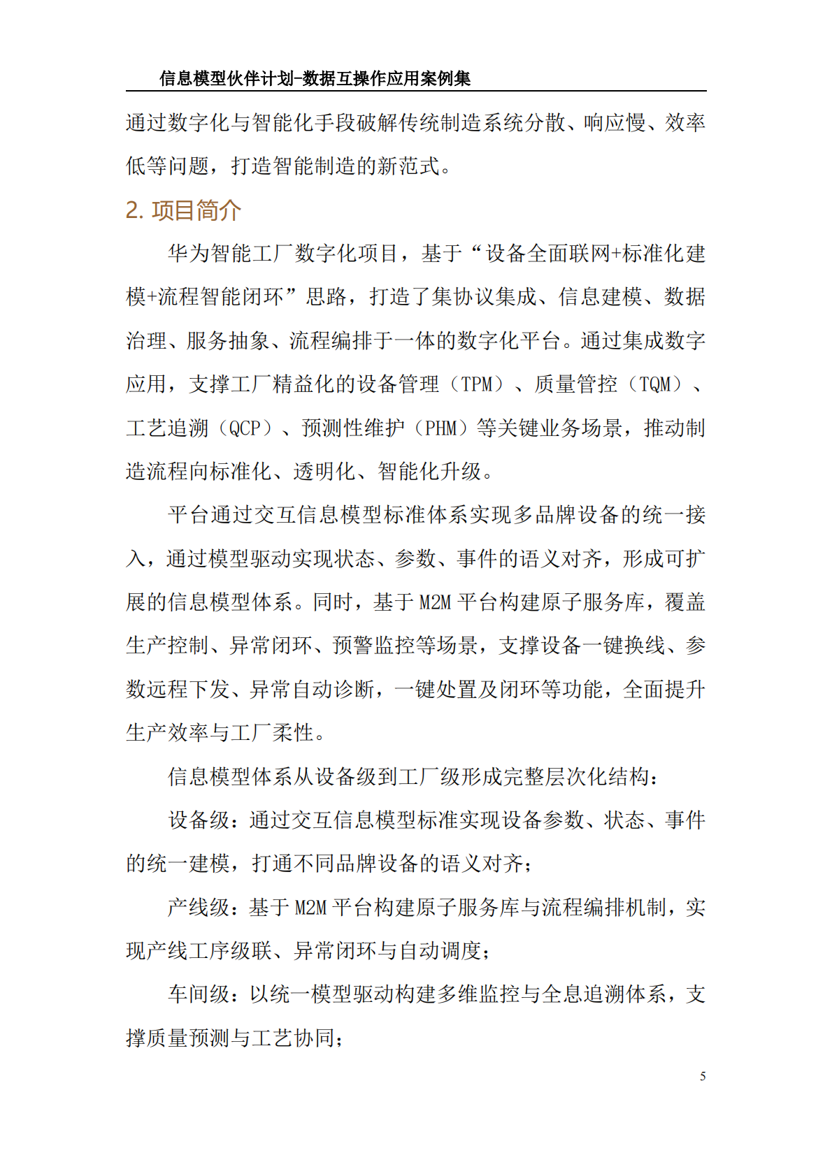 工业互联网产业联盟：信息模型伙伴计划-数据互操作应用案例集（2025） 第6页