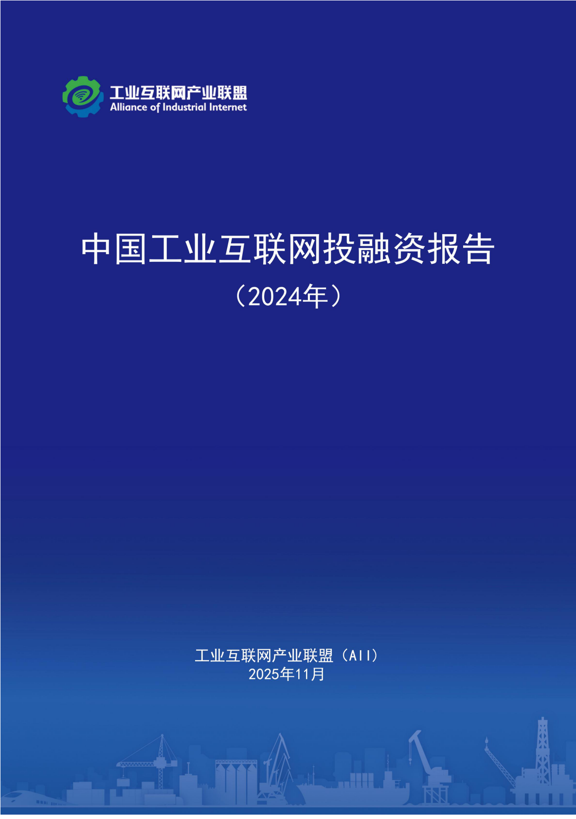 工业互联网产业联盟：中国工业互联网投融资报告 （2024年） 第1页