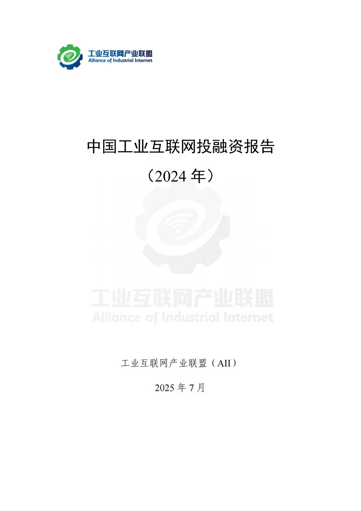 工业互联网产业联盟：中国工业互联网投融资报告 （2024年） 第2页