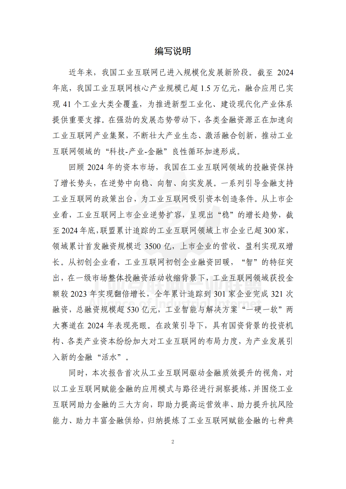 工业互联网产业联盟：中国工业互联网投融资报告 （2024年） 第6页